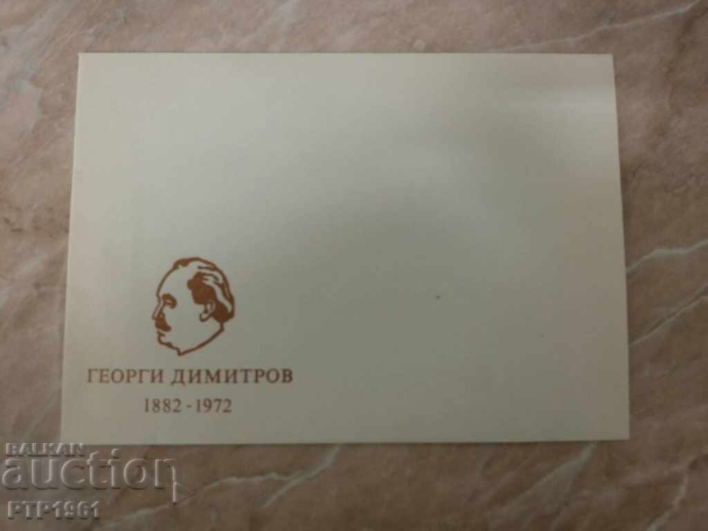 плик-Георги Димитров плик-Георги Димитров