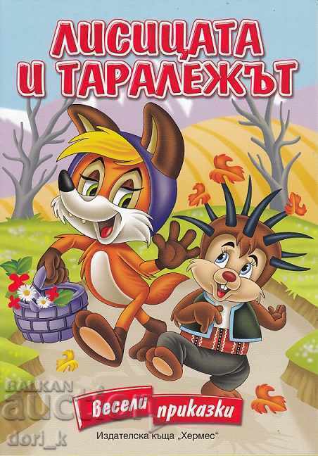Весели приказки: Лисицата и таралежът
