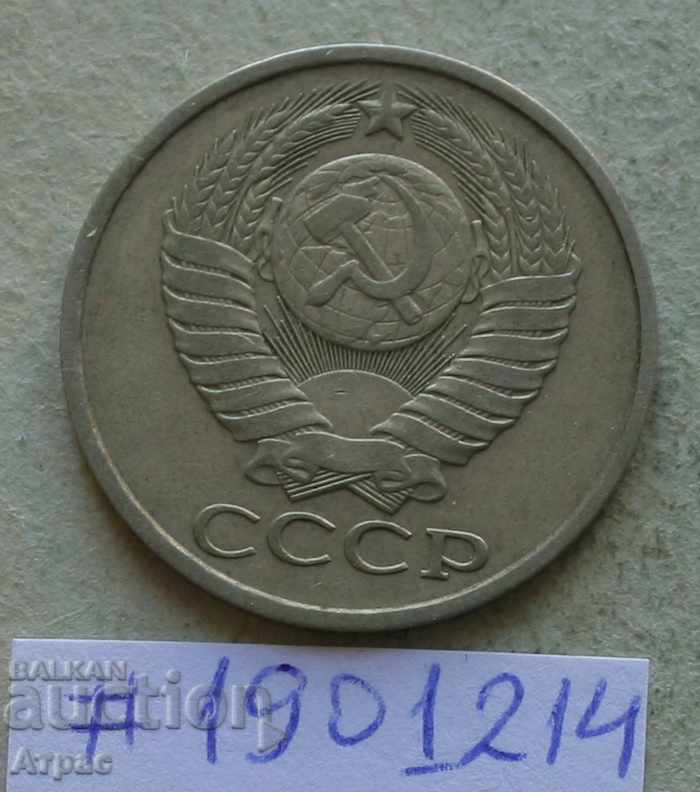50 καπίκια 1980 ΕΣΣΔ με τιμή € 1.43 | 2.80 BGN