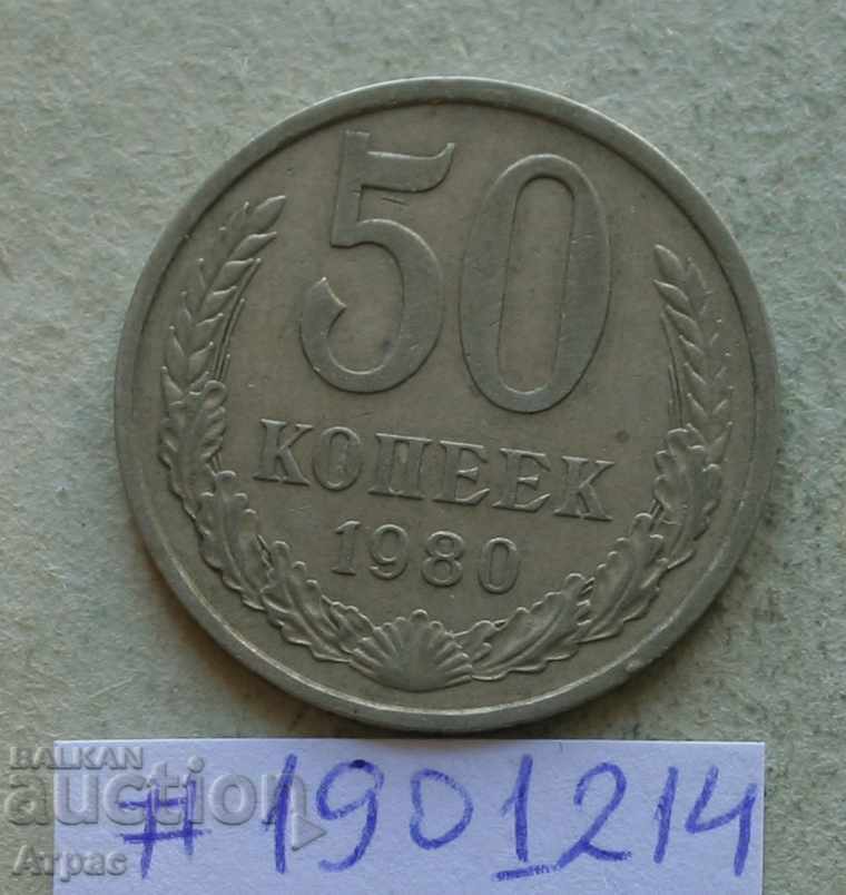 50 копейки 1980  СССР
