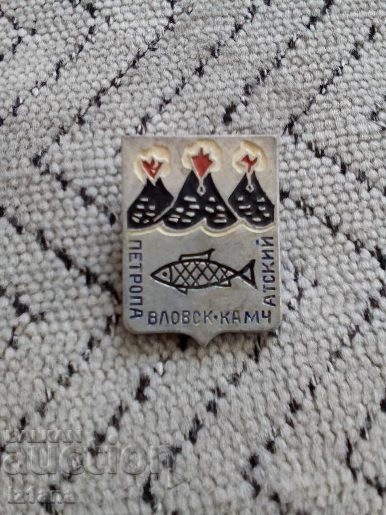 Russian badge Kamchatskiy Petropavlovsk with price 2.00 BGN | € 1.02 Russian badge Kamchatskiy Petropavlovsk with price 2.00 BGN | € 1.02