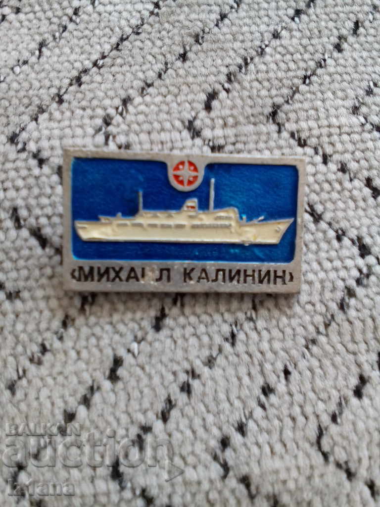 Russian Ship Sign Mihail Kalinin with price 1.00 BGN | € 0.51 Russian Ship Sign Mihail Kalinin with price 1.00 BGN | € 0.51