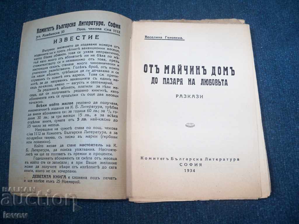 "Από το σπίτι της μητέρας στην αγάπη" ιστορίες έκδοση 1934 με τιμή 4.00 BGN | € 2.05 "Από το σπίτι της μητέρας στην αγάπη" ιστορίες έκδοση 1934 με τιμή 4.00 BGN | € 2.05