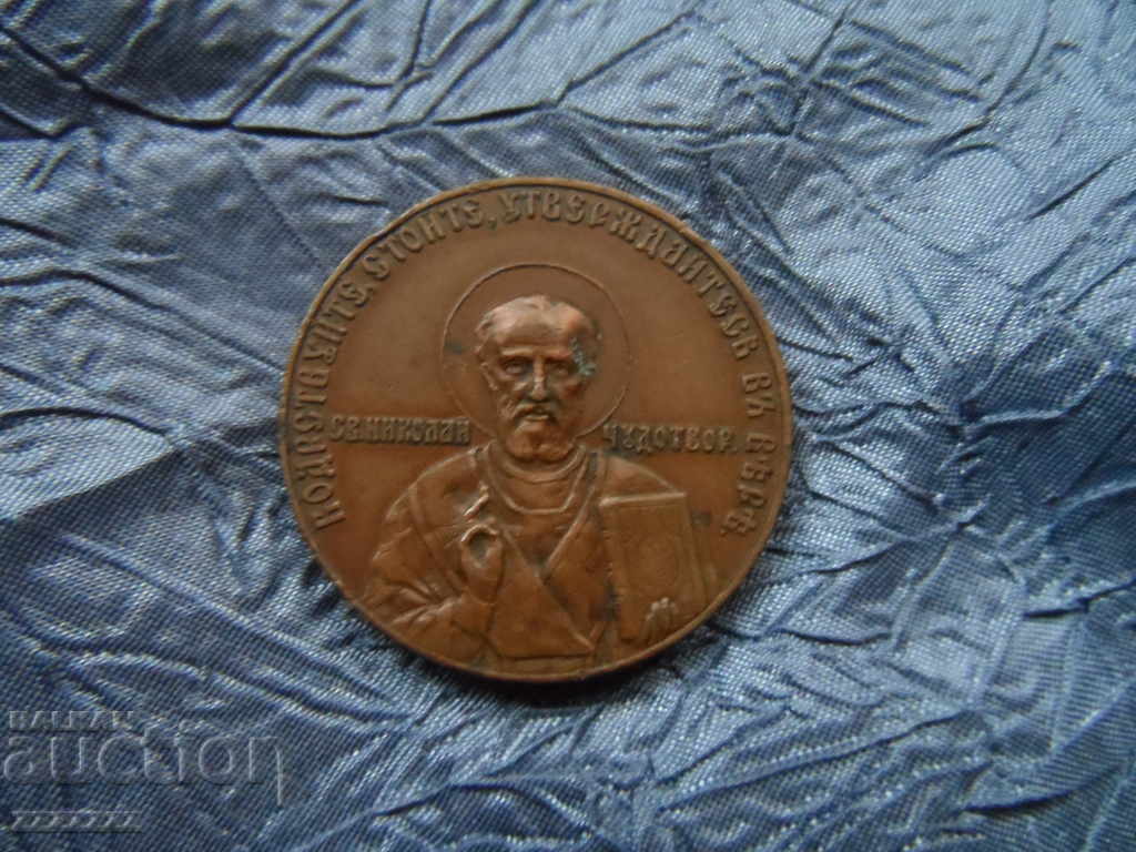 Imperial Russia Token St. Nicholas Temple Town of Shipka