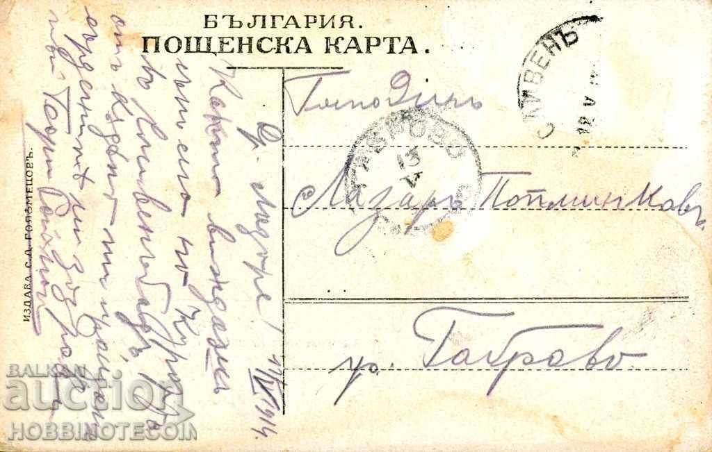 CARD SLIVEN - SLIVEN MINERAL BATHS before 1914 with price 19.99 BGN | € 10.22 CARD SLIVEN - SLIVEN MINERAL BATHS before 1914 with price 19.99 BGN | € 10.22