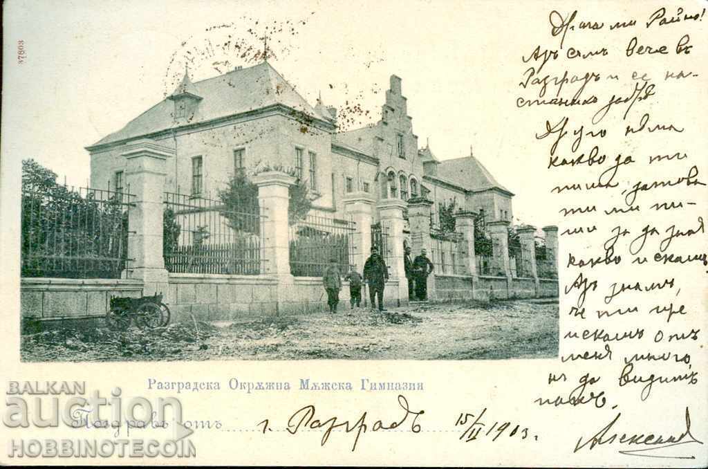 ПЪТУВАЛА КАРТИЧКА РАЗГРАД ОКРЪЖНА МЪЖКА ГИМНАЗИЯ преди 1903
