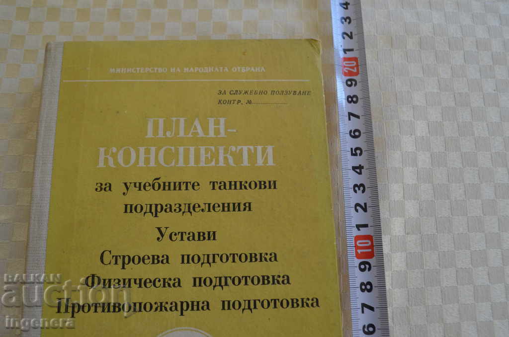 BOOK - MILITARY - PLAN - OUTLINES FOR TANK UNITS - 1985 with price 9.00 BGN | € 4.60 BOOK - MILITARY - PLAN - OUTLINES FOR TANK UNITS - 1985 with price 9.00 BGN | € 4.60