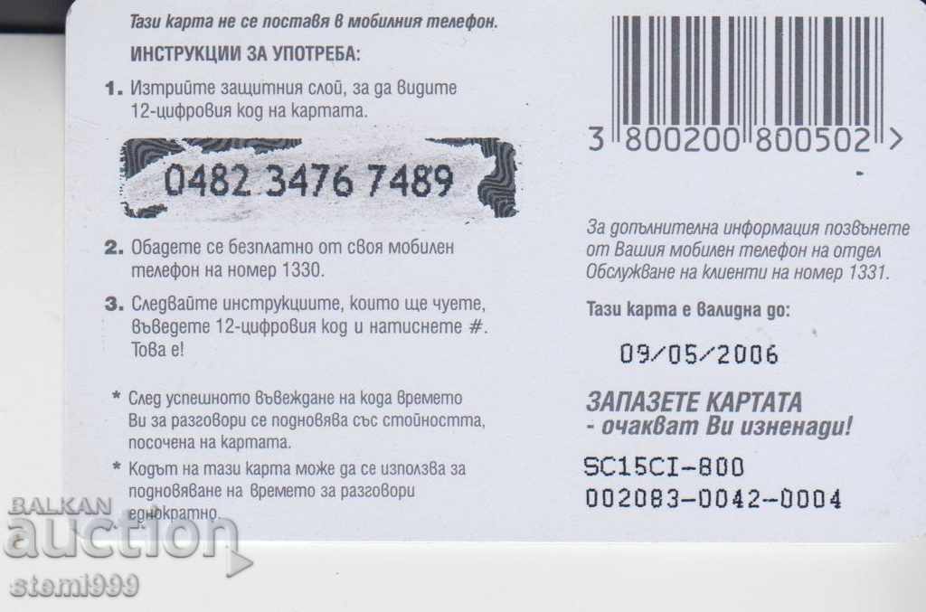 τηλεφωνική κάρτα με τιμή 0.80 BGN | € 0.41 τηλεφωνική κάρτα με τιμή 0.80 BGN | € 0.41