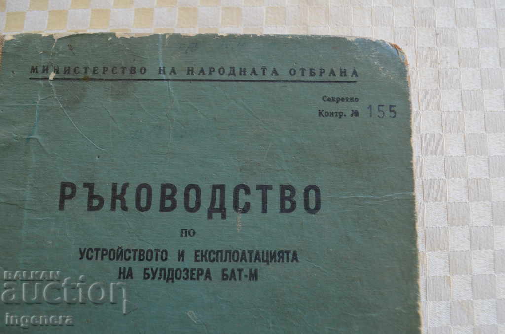 BOOK-DEVICE OF BULDOZER BAT-M with price 132.00 BGN | € 67.49 BOOK-DEVICE OF BULDOZER BAT-M with price 132.00 BGN | € 67.49