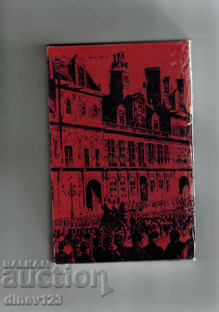 THE PARTY CHAMBER 1871 - H. MIHOVA with price 7.50 BGN | € 3.83 THE PARTY CHAMBER 1871 - H. MIHOVA with price 7.50 BGN | € 3.83