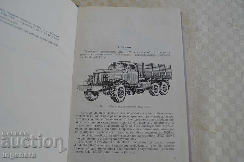 BILL-EXPLOITATION OF THE ZIL157 with price 87.00 BGN | € 44.48 BILL-EXPLOITATION OF THE ZIL157 with price 87.00 BGN | € 44.48