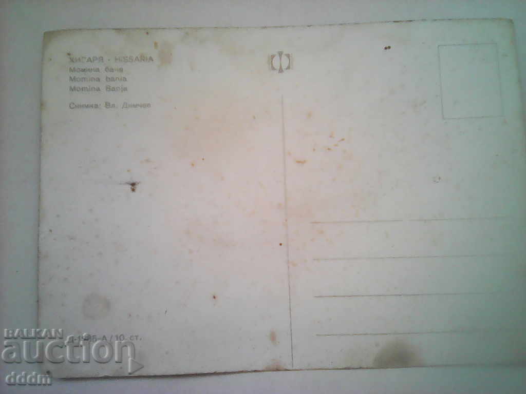 PC Hisarya with price 0.20 BGN | € 0.10 PC Hisarya with price 0.20 BGN | € 0.10