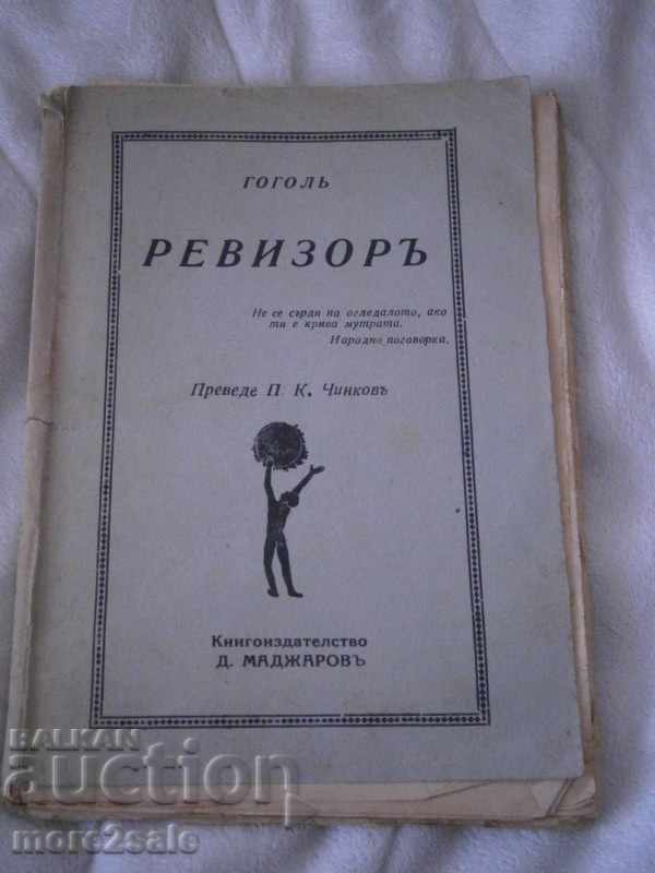 ГОГОЛЬ - РЕВИЗОРЪ - 106 СТРАНИЦИ - ПРЕДИ 1944 ГОДИНА