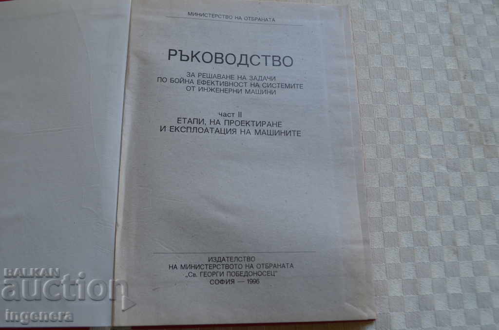 КНИГА-РЪКОВОДСТВО с цена € 7.00 | 13.69 лв.