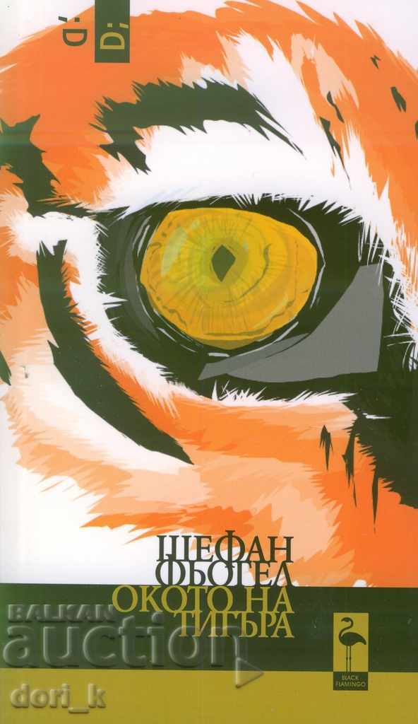 Το μάτι της τίγρης