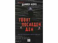 Η τελευταία σου μέρα