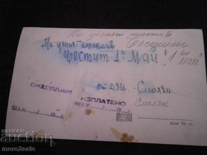 Καρτ ποστάλ STARA - SMOLYAN - EIZER - ΥΠΟΓΡΑΦΗ με τιμή 2.00 BGN | € 1.02 Καρτ ποστάλ STARA - SMOLYAN - EIZER - ΥΠΟΓΡΑΦΗ με τιμή 2.00 BGN | € 1.02