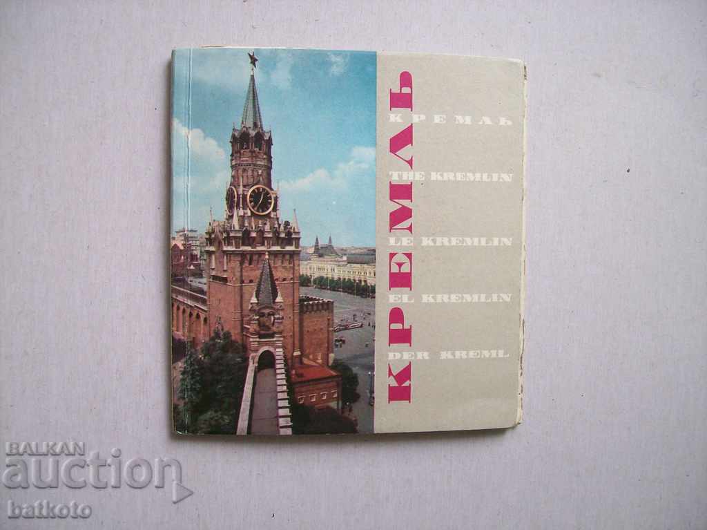 Guid Kremlin with price 4.00 BGN | € 2.05 Guid Kremlin with price 4.00 BGN | € 2.05