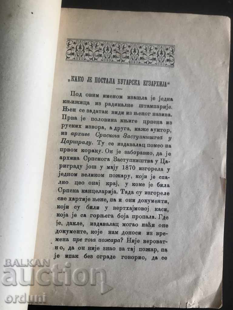 118 Anti-Bulgarian Propaganda Serbia 1897 Bulgarian Exarchate with price 40.00 BGN | € 20.45 118 Anti-Bulgarian Propaganda Serbia 1897 Bulgarian Exarchate with price 40.00 BGN | € 20.45