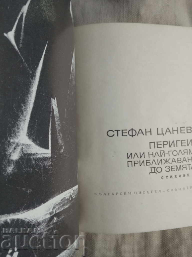 Perigies .... Stefan Tsanev (autographed) with price 30.00 BGN | € 15.34