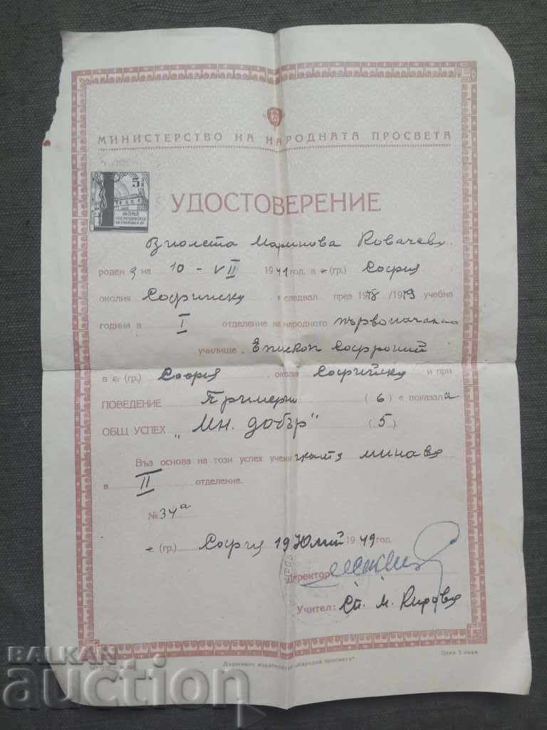 Удостоверение - първоначално у-ще " Епископ Софроний" София