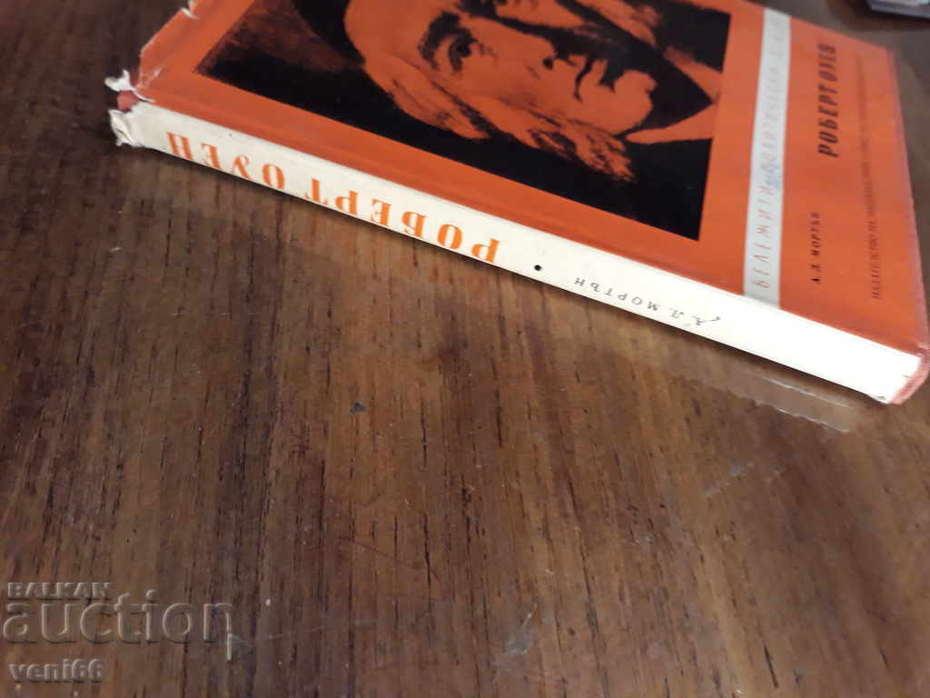 Robert Owen - AL Morton with price 3.00 BGN | € 1.53 Robert Owen - AL Morton with price 3.00 BGN | € 1.53