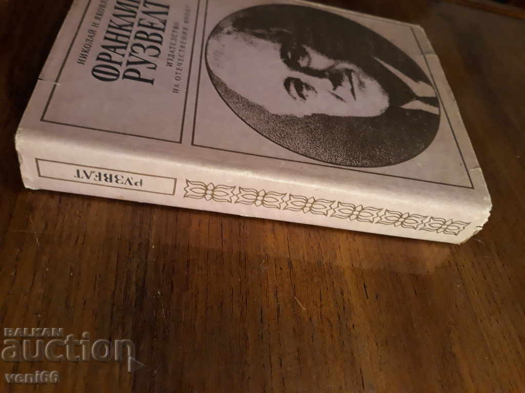 Φράνκλιν Ρούσβελτ - Νικολάι Γιακοβλεφ με τιμή 3.00 BGN | € 1.53 Φράνκλιν Ρούσβελτ - Νικολάι Γιακοβλεφ με τιμή 3.00 BGN | € 1.53
