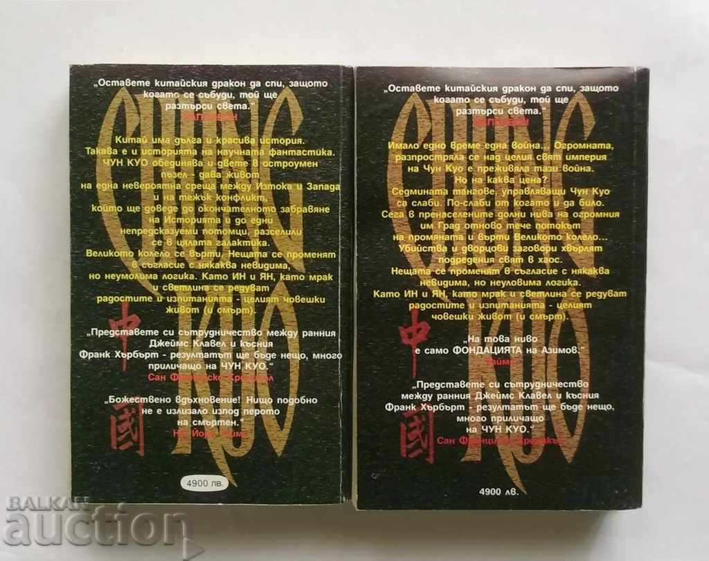 Chun Cuo. Book 1-2 David Wingrowe 1997 with price 16.00 BGN | € 8.18 Chun Cuo. Book 1-2 David Wingrowe 1997 with price 16.00 BGN | € 8.18