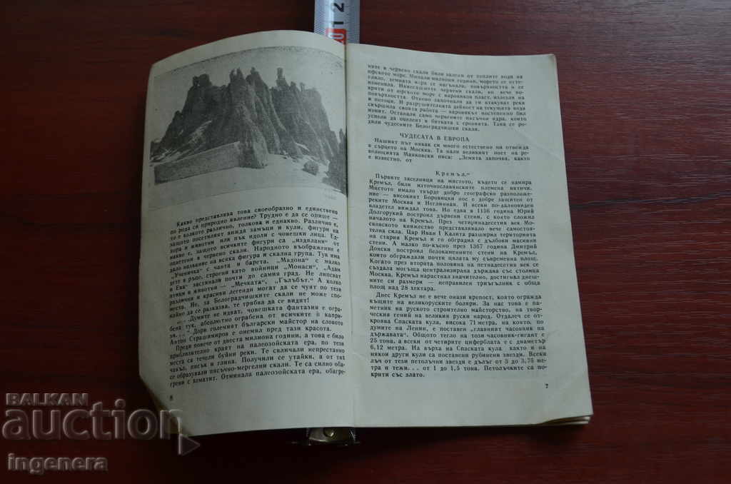 BOOK OF WONDERS OF THE WORLD with price 4.00 BGN | € 2.05