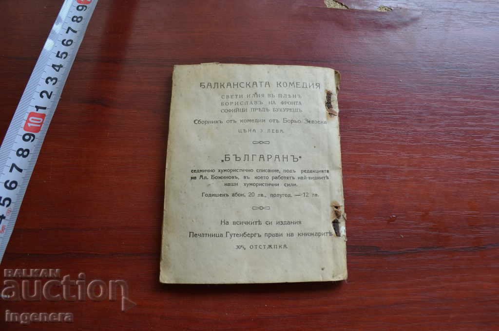 ΠΑΛΙΟ ΒΙΒΛΙΟ ΜΥΘΙΣΤΑΡΙΩΝ ΤΟΥ ΠΕΣΚΑΡ 1918 με τιμή 7.00 BGN | € 3.58 ΠΑΛΙΟ ΒΙΒΛΙΟ ΜΥΘΙΣΤΑΡΙΩΝ ΤΟΥ ΠΕΣΚΑΡ 1918 με τιμή 7.00 BGN | € 3.58