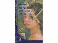 Откраднати щастливи мигове