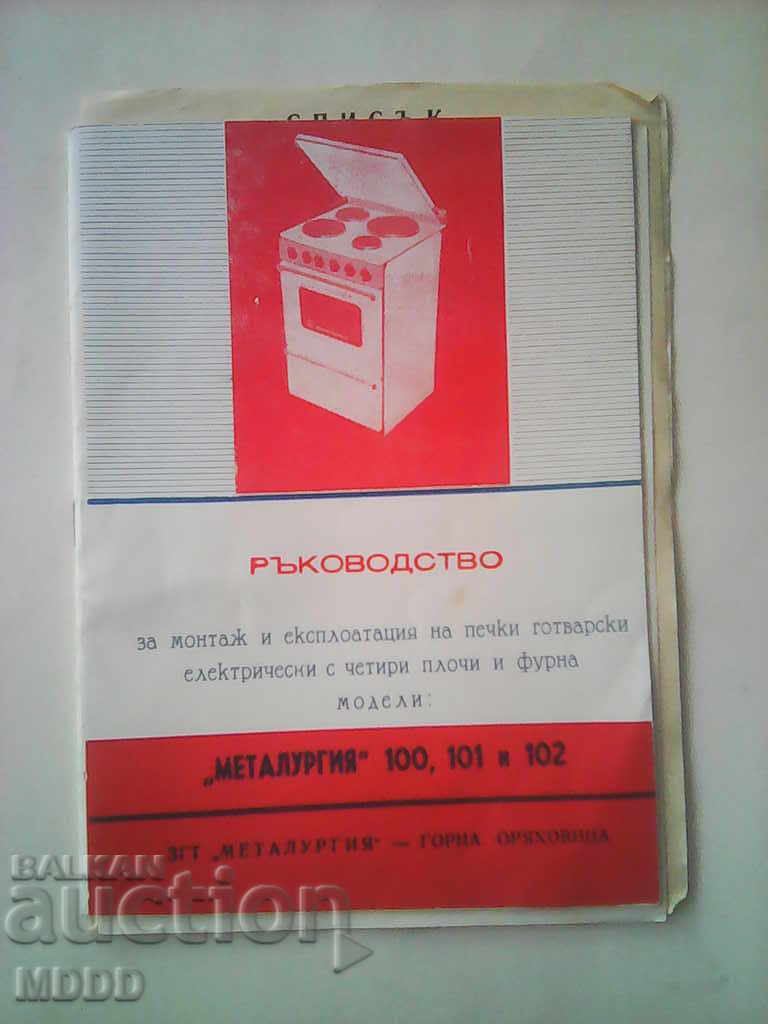 Old manuals for electric appliances from socialism with price 12.00 BGN | € 6.14 Old manuals for electric appliances from socialism with price 12.00 BGN | € 6.14