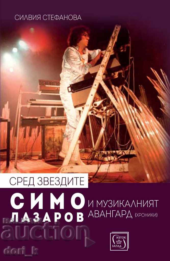 Printre stele: Simo Lazarov și avangarda muzicală