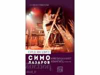 Сред звездите: Симо Лазаров и музикалният авангард