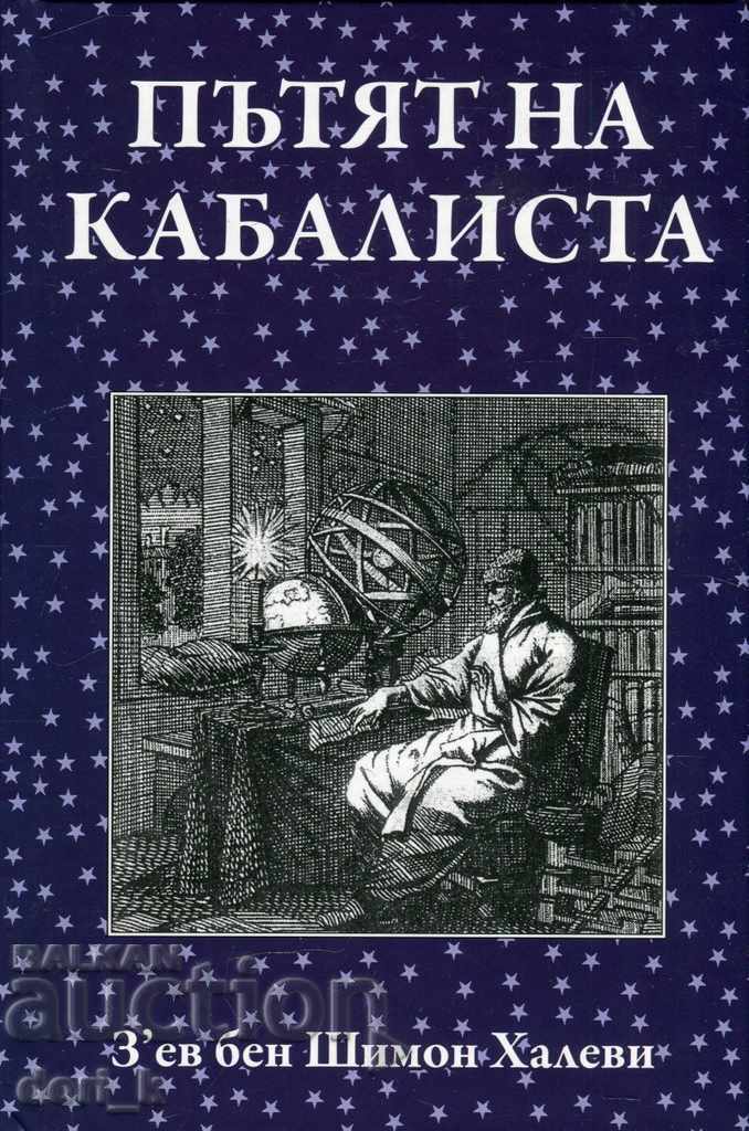 Пътят на кабалиста