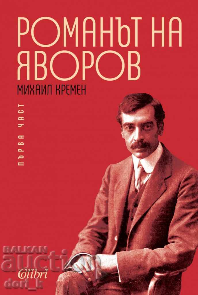 Romanul lui Yavorov. Volumul 1 și 2