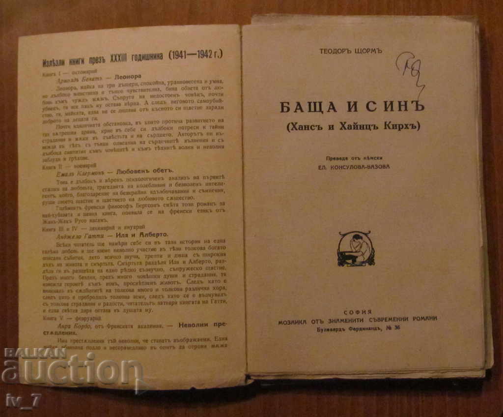 БАЩА И СИНЪ - ТЕОДОРЪ ЩОРМЪ с цена 4.99 лв. | € 2.55 БАЩА И СИНЪ - ТЕОДОРЪ ЩОРМЪ с цена 4.99 лв. | € 2.55