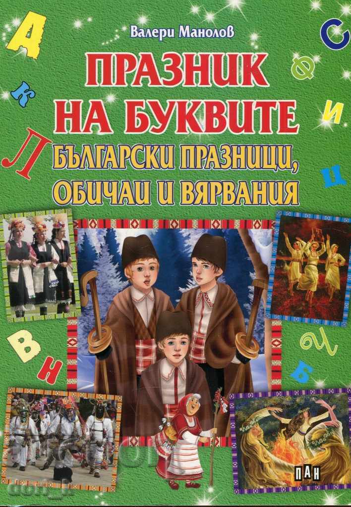 O sărbătoare a scrisorilor. Sărbători, obiceiuri și credințe bulgare
