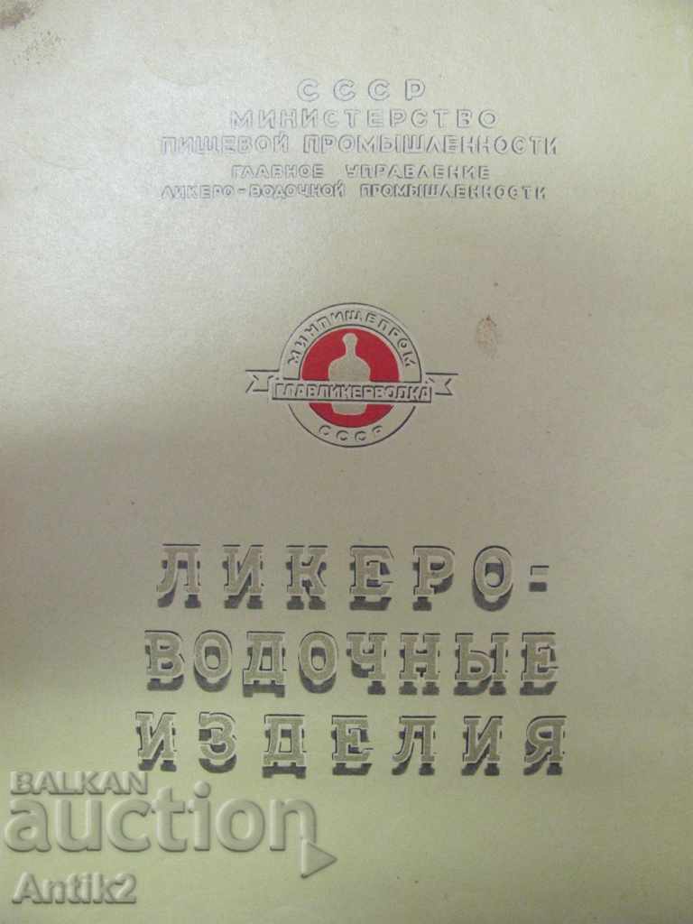 40s Advertising Catalog Vodka, Cognac Russia Rare with price 90.00 BGN | € 46.02
