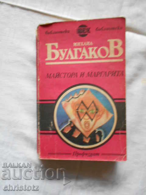 Bulgakov-Master και μαργαρίτα