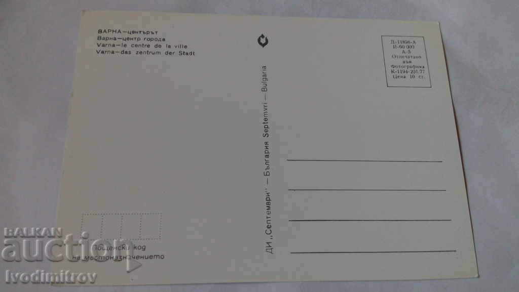 Postcard Varna Center 1977 with price 0.45 BGN | € 0.23