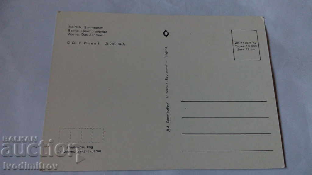 Postcard Varna Center 1982 with price 0.45 BGN | € 0.23 Postcard Varna Center 1982 with price 0.45 BGN | € 0.23