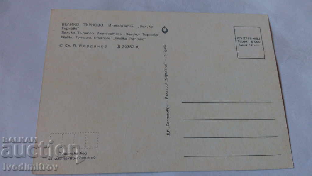Postcard Veliko Tarnovo Interhotel Veliko Tarnovo with price 0.45 BGN | € 0.23