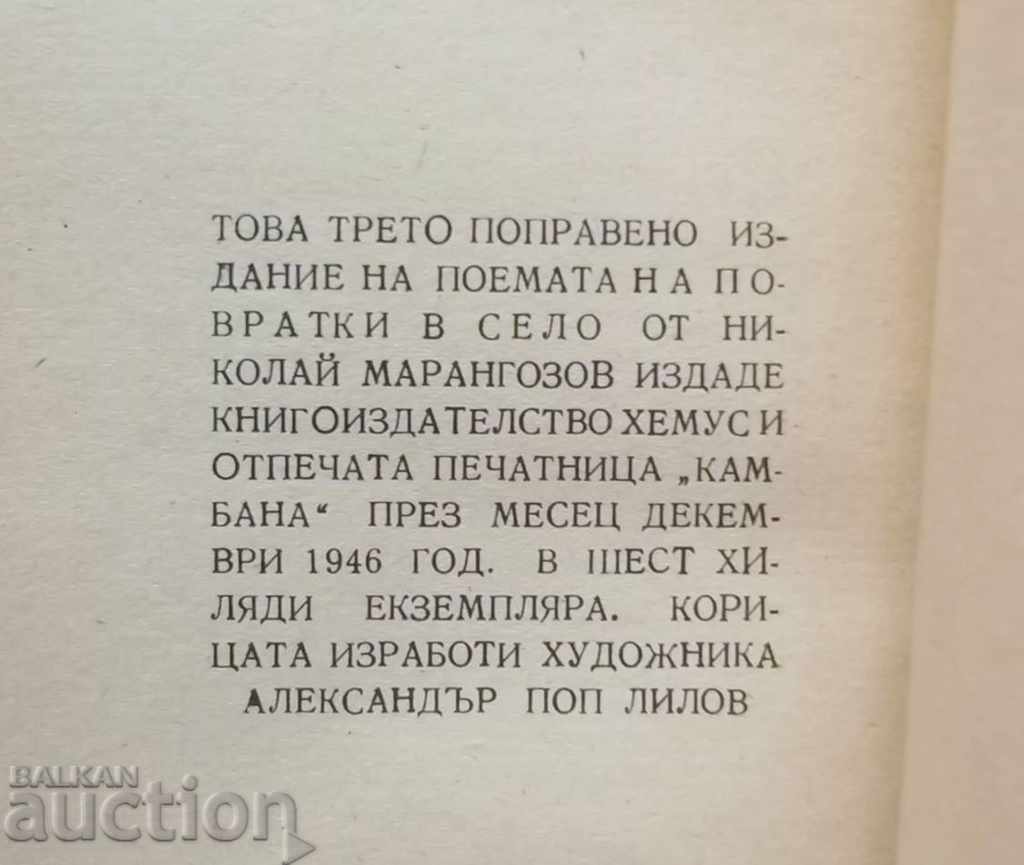 At the village changes - Nikolay Marangozov 1946 with price 13.00 BGN | € 6.65 At the village changes - Nikolay Marangozov 1946 with price 13.00 BGN | € 6.65