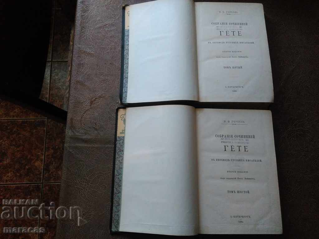 Παλιά ρωσικά βιβλία Έργα του Γκαίτε - 6 Παλιά ρωσικά βιβλία Έργα του Γκαίτε - 6