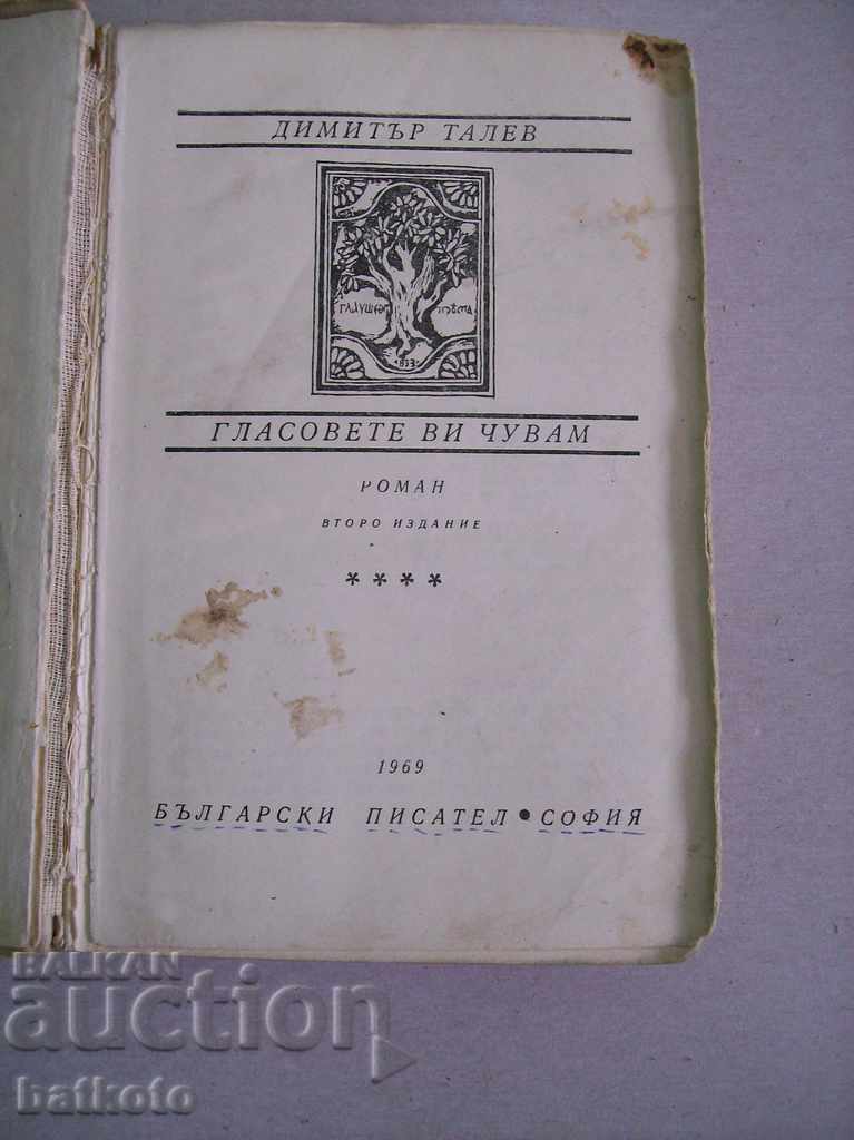 Dim. Talev - I hear the voices with price 4.00 BGN | € 2.05 Dim. Talev - I hear the voices with price 4.00 BGN | € 2.05