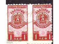 Гербови марки 1948 г. 1 лв. - чифт