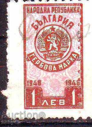 Гербови марки 1948 г. 1 лв.