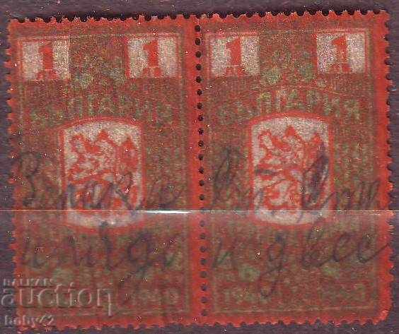 Гербови марки 1940 г. 1 лв. пeлюр,чифт,