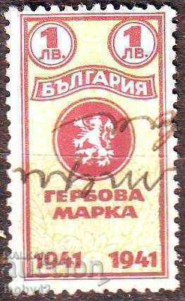 Гербови марки1941 г. 1 лв.